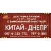 Доставка сборных грузов от 0,1 м. куб из КИТАЯ в УКРАИНУ.