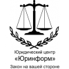 Юридический центр «Юринформ»