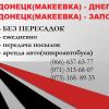 Рейсы из Донецка в Днепропетровск, Новомосковск, Днепродзержинск и обратно