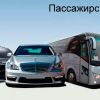 Автобус Донецк - Запорожье - Донецк