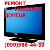 Срочный земонт телевизоров LCD, LED, ЖК, Плазменные, 3D-телевизор в Донецке Макеевке и рядом
