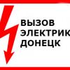 Вызов электрика на дом Донецк муж на час электромонтажник