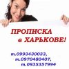 Помощь в получении прописки (регистрация места жительства) в Харькове.
