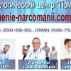Лечение наркологической зависимости в Харькове