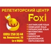 Репетиторский Центр Foxi (школьные предметы и дошкольное образование)