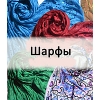 Женские аксессуары: шарфы, платки, палантины