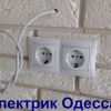 Услуги электрика в Одессе, Таирова, Черемушки, центр, малиновский, котовского.