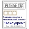 Рамка для розетки или выключателя под три механизма "Аскоукрем".