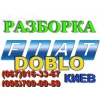 Разборка Fiat Doblo (Фиат Добло) киев