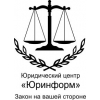 Юридический центр «Юринформ» – услуги юриста
