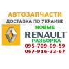Запчасти Рено (Renault) Разборка Renault (Рено)