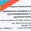 Таможенный брокер ДНР, услуги таможенного брокера Донецк