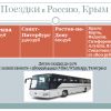 Поездки в Россию,  Крым на автобусе ежедневно