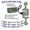 Динамометр электронный универсальный  +380(99)771-84-37
