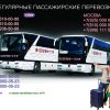 Автобус  Донецк - Киев, Пассажирские Перевозки