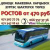 Автобус Донецк - Ростов 470 руб  и Донецк - Москва 1500!