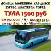 Автобус Донецк - Ростов 470 руб  и Донецк - Москва 1500!