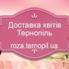 Доставка квітів Тернопіль