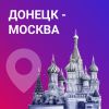 Пассажирские перевозки Донецк - Москва