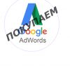 Куплю рекламные аккаунты Google Adwords (Ads)