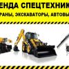 Аренда автокран 0. 1-50т,  экскаватор погрузчик JCB,  автовышка в Донецке