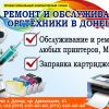 Заправка картриджей для лазерных принтеров в Донецке