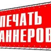 Заказать баннер в Одессе с доставкой по Украине