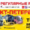 Автобус Донецк-Санкт Петербург,  Тверь,  Великий Новгород