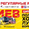 Пассажирские перевозки Донецк Киев и обратно без очередей и пеших переходов