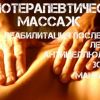 Массажист - Костоправ (Мануальный терапевт) Остеопат и Рефлексотерапевт (высшей категории)!!!