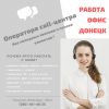 Оператора call-центра (не продажи! )  - офис в центре Донецка