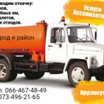 услуги вакуумной машины АССЕНИЗАТОРА.  г. Бахмут (Артёмовск)
