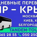 Автобус Донецк Керчь