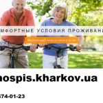 Дом престарелых в Харькове