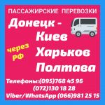 Микроавтобусы Донецк - Харьков - Полтава - Киев.