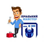 Срочный ремонт стиральных машин в Киеве и Киевской области