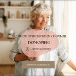 Пансіонат для пенсіонерів та інвалідів у Польщі