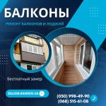 Ремонт балконов под ключ в Харькове