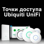 Недорогие точки доступа UniFi
