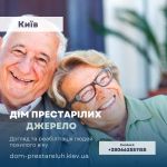 Хоспис для престарелых 'Джерело'  в Киеве