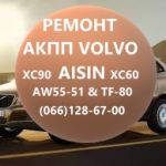 Ремон АКПП Volvo AISIN AW55-51 # XC60 XC70 XC90