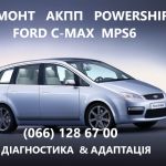 Ремонт АКПП Ford C-Max Powerhift MPS6 #   DS7R-7000-BG#