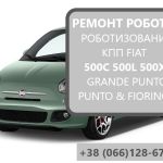 Ремонт роботизованих КПП Fiat 500C 500L 500X # C510