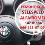 Ремонт роботизованих КПП Альфа Alfa Romeo 147#156 SELESPEED
